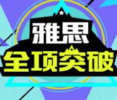 2019年雅思考试趋势变化体现在哪里？