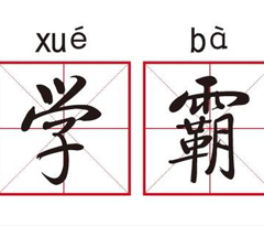 年终盘点 | 多位学霸谈雅思备考心得，参考一下？